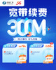 【300M宽带续费】线上福利 好礼相赠。宽带续费专享优惠（不含电视费），视频会员+乐优学免费送！ 商品缩略图0