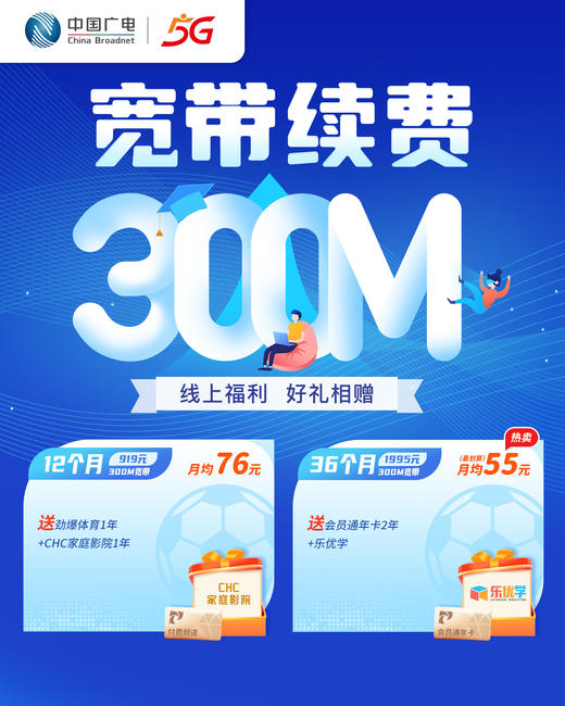 【300M宽带续费】线上福利 好礼相赠。宽带续费专享优惠（不含电视费），视频会员+乐优学免费送！ 商品图0