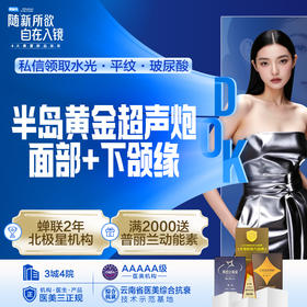 【半岛黄金超声炮 】面部+下颌缘 全面部全模式 提拉紧致  塑形抚纹