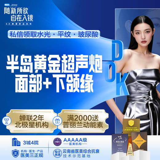 【半岛黄金超声炮 】面部+下颌缘 全面部全模式 提拉紧致  塑形抚纹 商品图0
