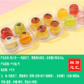 萌小亲——鸡蛋布丁、整颗果肉果冻、多彩爆汁果冻228g    保质期9个月