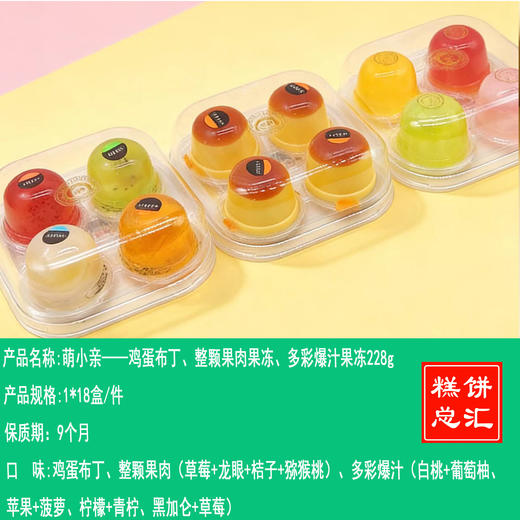 萌小亲——鸡蛋布丁、整颗果肉果冻、多彩爆汁果冻228g    保质期9个月 商品图0