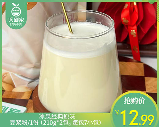 【到手2包】冰泉经典原味豆浆粉/1份（210g*2包，每包7小包）生产日期：26年3月 商品图0