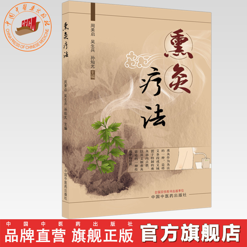 熏灸疗法 周美启 吴生兵 孙灿光 主编 中国中医药出版社
