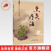 熏灸疗法 周美启 吴生兵 孙灿光 主编 中国中医药出版社 商品缩略图0