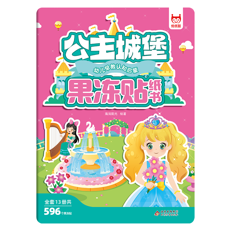幼儿早教认知启蒙果冻贴纸书-公主城堡