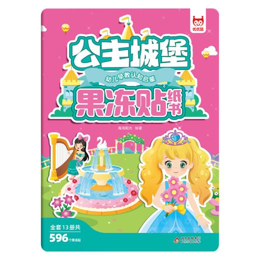 幼儿早教认知启蒙果冻贴纸书-公主城堡 商品图0