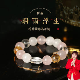 【祈愿吉品】粉晶黄塔晶手链姻缘财神旺男女好百搭手链