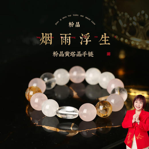 【祈愿吉品】粉晶黄塔晶手链姻缘财神旺男女好百搭手链 商品图0