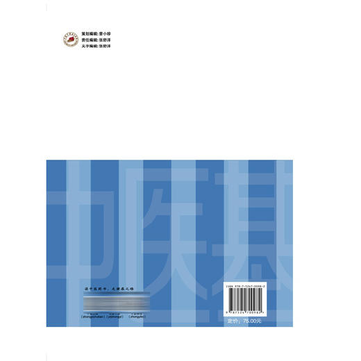 中医基本理论 王惠 张欣 职业院校十五五创新教材 全国职业院校教育规划教材 供针灸推拿、中医康复等专业用 中国中医药出版社 商品图2