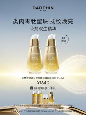 DARPHIN朵梵奢耀鎏光双重焕活微凝珠精华双瓶套装