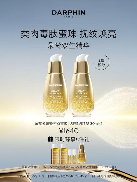 DARPHIN朵梵奢耀鎏光双重焕活微凝珠精华双瓶套装 商品图0