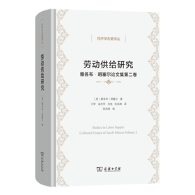 劳动供给研究(经济学名著译丛)