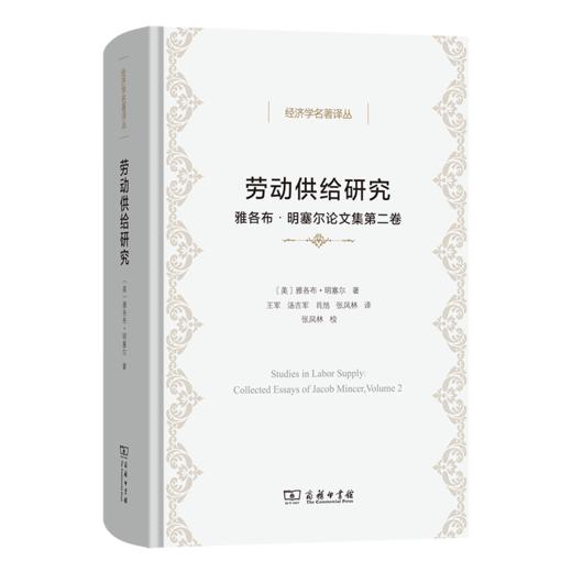 劳动供给研究(经济学名著译丛) 商品图0