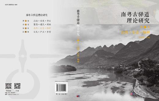 南粤古驿道理论研究.第三卷 自然·生态·物种 9787030825155 商品图3