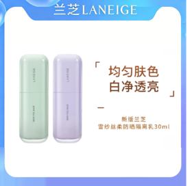 新版兰芝雪纱丝柔防晒隔离乳30ml