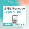 深圳 热玛吉Thermage紧致提升（面部） #2026店庆# 商品缩略图0