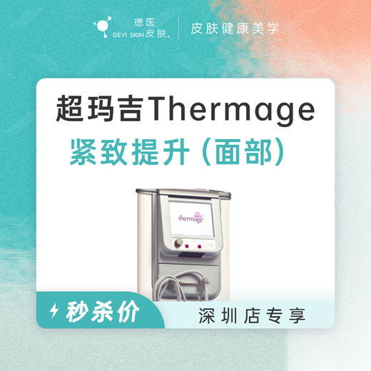 深圳 热玛吉Thermage紧致提升（面部） #2026店庆# 商品图0