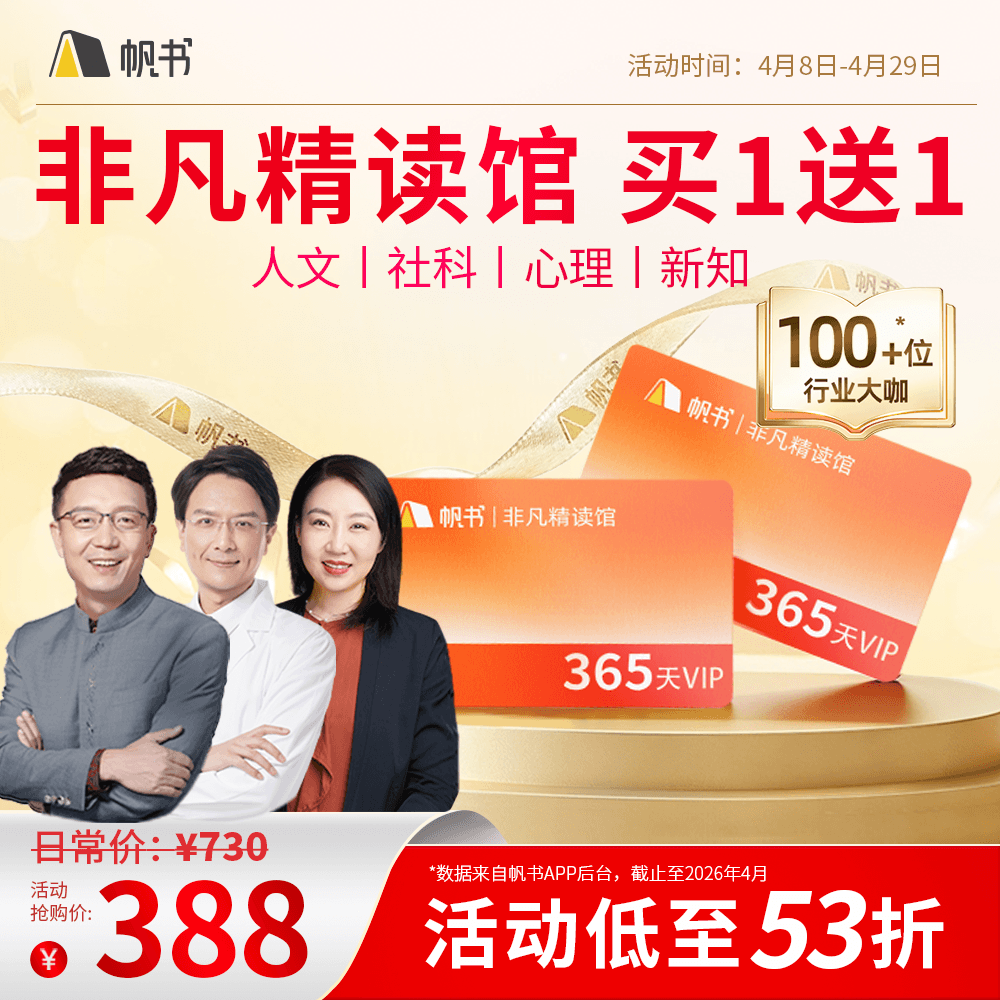 【帆书阅读季】非凡精读VIP买1年送1年【私域专属】