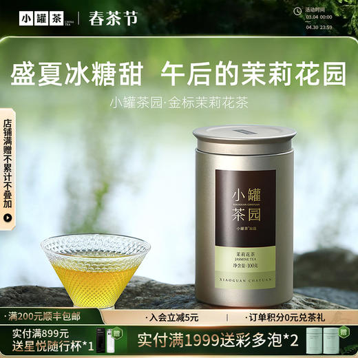 小罐茶园 金标系列茉莉花茶 升级版 100g【现货】 商品图0