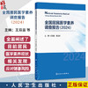 全国居民医学素养调查报告（2024）王双苗 蔡定彬 主编 全面阐述了目前居民医学素养的现状及相关发现等 疾病防治 人民卫生出版社 商品缩略图0