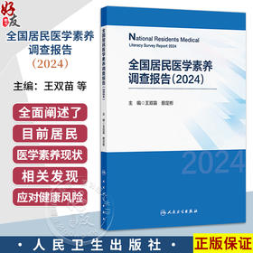 全国居民医学素养调查报告（2024）王双苗 蔡定彬 主编 全面阐述了目前居民医学素养的现状及相关发现等 疾病防治 人民卫生出版社