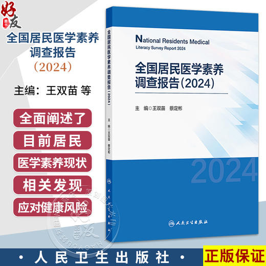 全国居民医学素养调查报告（2024）王双苗 蔡定彬 主编 全面阐述了目前居民医学素养的现状及相关发现等 疾病防治 人民卫生出版社 商品图0