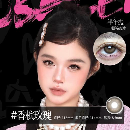 新款亚裔系列【香槟玫瑰】14.5大直径半年抛美瞳1片装 商品图2
