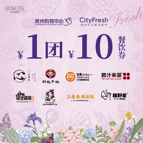【BF餐饮】1团10元 周年庆餐饮券 核销时间：4.15-4.20