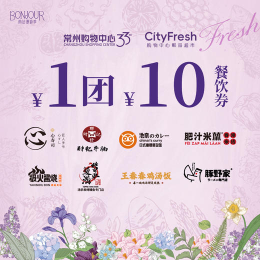 【BF餐饮】1团10元 周年庆餐饮券 核销时间：4.15-4.20 商品图0