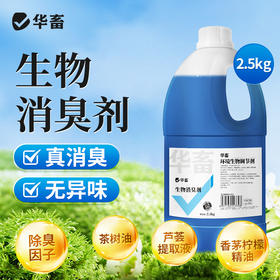 华畜养殖场生物除臭剂猪牛羊鸡场鸭棚猪场鸡舍除氨气兽用消毒液