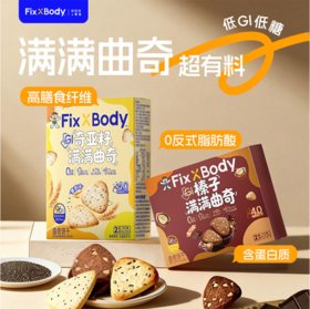 旺旺FixXBody满满曲奇