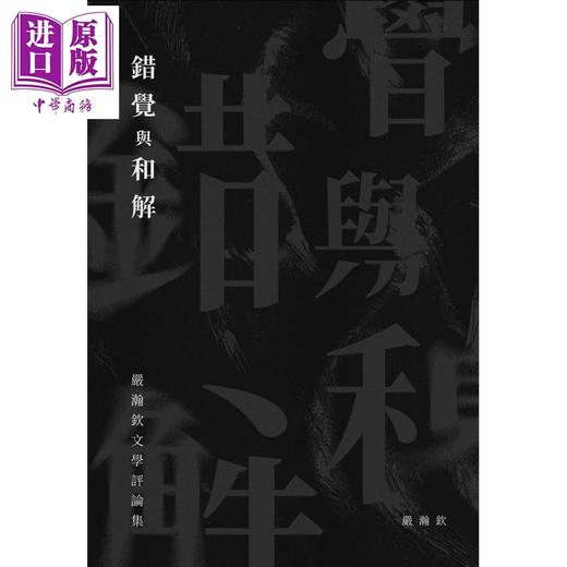 【中商原版】错觉与和解 严瀚钦文学评论集 港台原版 严瀚钦 P.PLUS LIMITED 商品图1