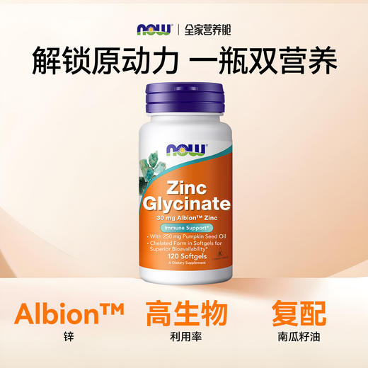 NOW诺奥甘氨酸锌软胶囊120粒 商品图1