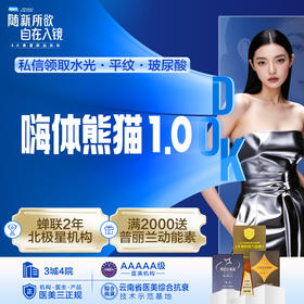 【嗨体熊猫1.0】淡化泪沟黑眼圈 细纹干纹 活性填充