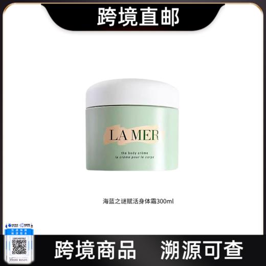 【跨境直邮】LA MER/海蓝之谜保湿滋润防干燥赋活身体霜300ml 商品图0