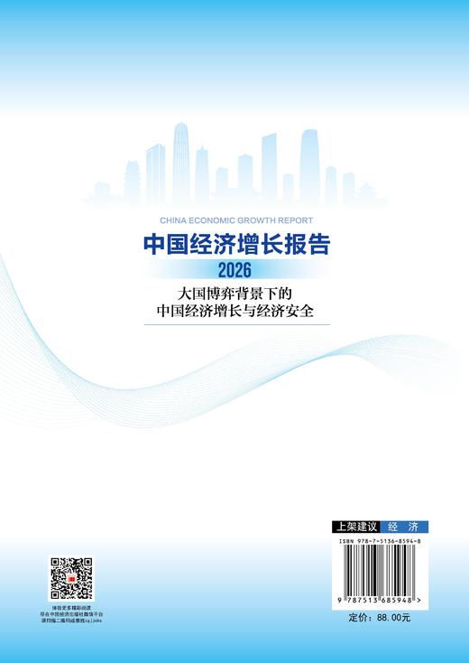 【官方旗舰店】中国经济增长报告（2026）专家解读，洞察2026年中国经济安全与发展路径 商品图1