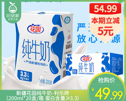 新疆花园纯牛奶-利乐砖（200ml*20盒/箱 蛋白含量≥3.3）生产日期: 3月 商品图0