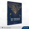 特色小镇溢出效应的理论、实践与政策研究/宋海朋 著/浙江大学出版社 商品缩略图0