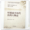 旴派南丰历代医药人物志 谢强 主编 谢强旴江医派研究丛书 中国中医药出版社 商品缩略图3