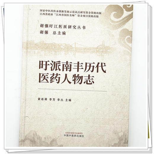旴派南丰历代医药人物志 谢强 主编 谢强旴江医派研究丛书 中国中医药出版社 商品图3