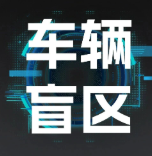  车辆盲区问题一招解决！