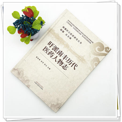 旴派南丰历代医药人物志 谢强 主编 谢强旴江医派研究丛书 中国中医药出版社 商品图1