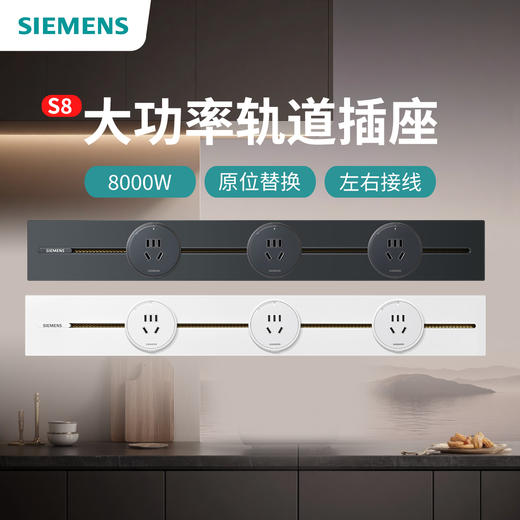 西门子奶油风轨道插座S8系列餐边柜厨房间岛台家用排插 商品图0