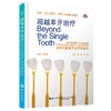 【现货】超越单牙治疗 : 全牙列视角下的牙科诊疗 商品缩略图0