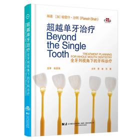 【现货】超越单牙治疗 : 全牙列视角下的牙科诊疗