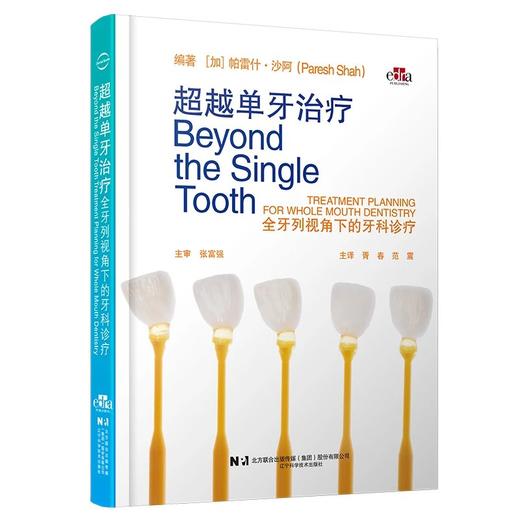 【现货】超越单牙治疗 : 全牙列视角下的牙科诊疗 商品图0
