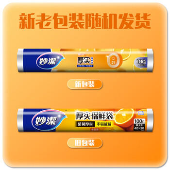 妙洁特大号保鲜袋100只 加厚实塑料食品袋子厨房超市 /厨具 /一次性用品 /保鲜袋 商品图3