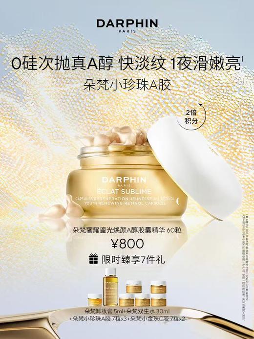 DARPHIN朵梵奢耀鎏光焕颜A醇胶囊精华套装 商品图0