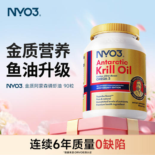 金质磷虾油｜90粒装 补充omega3  心脑血管 降血压 NYO3 金质阿蒙森纯南极磷虾油 胆固醇 商品图0